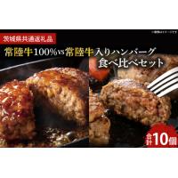 ふるさと納税 常陸牛100％ vs 常陸牛入りハンバーグの食べ比べセット（10個入り）【牛肉 国産牛 黒毛和牛 和牛 国産黒毛和牛 ブランド牛肉 ブラ.. 茨城県鹿嶋市 | ふるなび(ふるさと納税)