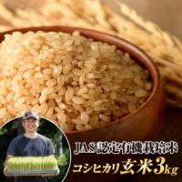 ふるさと納税 令和8年産米 JAS認定 有機栽培米 コシヒカリ 玄米 3kg 米 お米 おこめ ご飯 ごはん 福島県 西会津町 F4D-2543 福島県西会津町 | ふるなび(ふるさと納税)