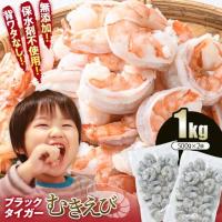 ふるさと納税 えび 無添加ブラックタイガーむきえび 1kg 500g×2袋 F6L-1124 山口県山陽小野田市 | ふるなび(ふるさと納税)
