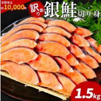 ふるさと納税 訳あり 銀鮭 1.5kg 鮭 徳島県小松島市 | ふるなび(ふるさと納税)