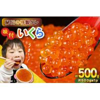 ふるさと納税 味付いくら 鱒卵 500g×1パック [かわむら家 宮城県 気仙沼市 20564995] 宮城県気仙沼市 | ふるなび(ふるさと納税)