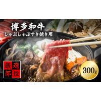 ふるさと納税 【厳選部位】博多和牛サーロインしゃぶしゃぶすき焼き用　300ｇ Y14-S 福岡県赤村 | ふるなび(ふるさと納税)