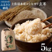 ふるさと納税 令和8年8月〜発送 新米 コシヒカリ 玄米 5kg 東京から最も遠い田舎からいち早くお届け！ きれいな水育ち 健康食品 こしひかり .. 高知県土佐清水市 | ふるなび(ふるさと納税)