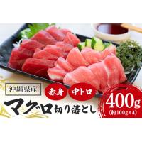 ふるさと納税 沖縄県産「旬のマグロ」をお届け！切り落としセット 400g 沖縄県糸満市 | ふるなび(ふるさと納税)