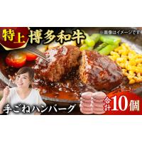 ふるさと納税 お肉屋さんの手ごね 特上 ハンバーグ 10個 [AFBO055] 福岡県広川町 | ふるなび(ふるさと納税)