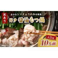 ふるさと納税 訳あり!博多醤油もつ鍋　10人前(2人前×5セット)_肉 もつ鍋 牛肉 鍋 鍋セット  惣菜・加工品 肉 鍋 なべ ナベ_【配送不可地.. 福岡県大野城市 | ふるなび(ふるさと納税)