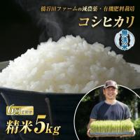 ふるさと納税 《定期便6ヶ月》減農薬・有機肥料栽培 西会津産米「コシヒカリ」無洗米 5kg 米 お米 おこめ ご飯 ごはん 福島県 西会津町 F4D-24.. 福島県西会津町 | ふるなび(ふるさと納税)