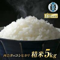 ふるさと納税 ＜定期便6ヶ月＞ 西会津産米「コシヒカリ」無洗米 5kg 米 お米 おこめ ご飯 ごはん 福島県 西会津町 F4D-2436 福島県西会津町 | ふるなび(ふるさと納税)