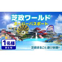 芝政ワールド（その他クーポン券）｜サービスクーポン、引換券