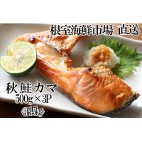 ふるさと納税 甘汐天然秋鮭カマ500g×3P(計1.5kg) G-11042 北海道根室市 | ふるなび(ふるさと納税)