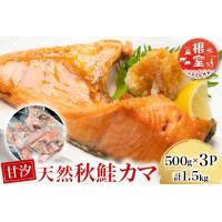 ふるさと納税 根室海鮮市場＜直送＞甘汐天然秋鮭カマ500g×3P(計1.5kg) G-28042 北海道根室市 | ふるなび(ふるさと納税)