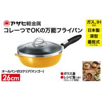 【新品未使用】アサヒ軽金属 オールパンゼロクリア　22㎝　シャンパンピンク 期間限定寄附額 フライパン 深型 [ オールライトセット 26cm・22cm