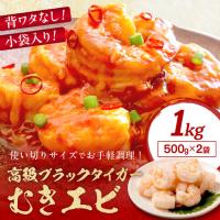 ふるさと納税 背ワタなし むきエビ 1kg エビ 京都府京丹後市 | ふるなび(ふるさと納税)