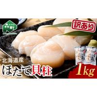 ふるさと納税 保存便利なジッパー付【訳あり】冷凍ホタテ貝柱 1kg【旨味凝縮】 ＜ワイエスフーズ＞ 森町 魚貝類 帆立 ホタテ ほたて 魚介類 貝 ふ.. 北海道森町 | ふるなび(ふるさと納税)