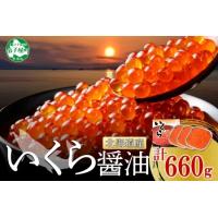 ふるさと納税 3315.いくら醤油漬け 220g×3個 いくら醤油 イクラ しょうゆ漬け いくら イクラ 醤油 海鮮 魚介 いくら丼 鮭 魚卵 贈答 ギフ.. 北海道弟子屈町 | ふるなび(ふるさと納税)
