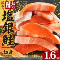 ふるさと納税 訳あり 銀鮭 1.6kg 鮭 千葉県銚子市 | ふるなび(ふるさと納税)