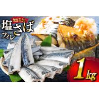 ふるさと納税 サバ フィレ 切り身 1kg [かわむら家 宮城県 気仙沼市 20565473] 宮城県気仙沼市 | ふるなび(ふるさと納税)