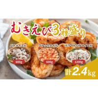 ふるさと納税 むきえび 大容量 3種盛り 2.4kg おすすめ むきえび 福井県若狭町 | ふるなび(ふるさと納税)