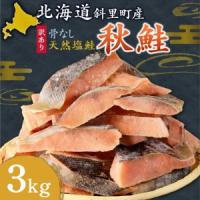 ふるさと納税 【訳あり】北海道斜里町産 骨なし天然秋鮭切身 3kg 無添加鮭 北海道斜里町 | ふるなび(ふるさと納税)
