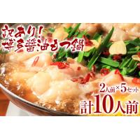 ふるさと納税 【訳あり】 博多醤油もつ鍋10人前（2人前×5セット） 九州 福岡 MEAT PLUS CP047 福岡県大木町 | ふるなび(ふるさと納税)