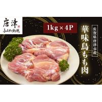 ふるさと納税 佐賀県唐津市産 華味鳥もも肉1kg×4P(合計4kg) 真空パック 鶏肉 唐揚げ 親子丼 お弁当「2024年 令和6年」 佐賀県唐津市 | ふるなび(ふるさと納税)