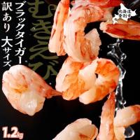 ふるさと納税 【訳あり】ブラックタイガー 冷凍 むきえび 1.2kg下処理済み【mk-0658】 北海道登別市 | ふるなび(ふるさと納税)