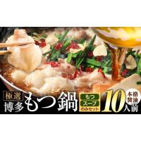 ふるさと納税 もつ鍋 博多牛もつ鍋 お手軽セット もつ スープ のみ 醤油味 10人前《30日以内に出荷予定(土日祝除く)》もつ 牛もつ もつ鍋 醤油 .. 福岡県小竹町 | ふるなび(ふるさと納税)