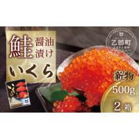 ふるさと納税 【新物】＜いくら醤油漬　2パック（500ｇ×2箱）＞鮮度にこだわる「笹谷商店」の絶品の醤油タレで漬けたいくら（検索：イクラ .. 北海道乙部町 | ふるなび(ふるさと納税)