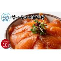 ふるさと納税 【ふるなび限定】高知の海鮮丼の素「サーモンの漬け」約80gx10P 800g  FN-Limited-PR 高知県芸西村 | ふるなび(ふるさと納税)