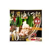 ふるさと納税 博多醤油もつ鍋　10人前（2人前×5セット） 福岡県福岡市 | ふるなび(ふるさと納税)