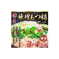 ふるさと納税 博多味噌もつ鍋　3〜4人前セット 福岡県福岡市 | ふるなび(ふるさと納税)