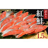 ふるさと納税 訳あり 紅鮭 1.5kg 鮭 千葉県銚子市 | ふるなび(ふるさと納税)