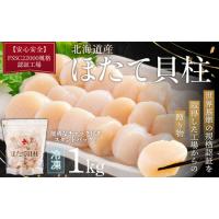 ふるさと納税 北海道産ほたて貝柱（冷凍）1kg カット不要で便利な小玉（世界基準の規格認証を取得した工場からの贈り物）| ホタテ ほたて 帆立 .. 北海道網走市 | ふるなび(ふるさと納税)