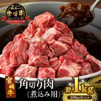 ふるさと納税 宮崎牛角切り肉(煮込み用)計1kg 肉 牛 牛肉 おかず 国産_T009-0295 宮崎県都農町 | ふるなび(ふるさと納税)