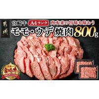 ふるさと納税 宮崎牛モモ・ウデ焼肉800g_AC-2603_(都城市) 牛肉 宮崎牛 A4ランク ４等級 モモ ウデ 焼肉 400g×2パック 計800グラム 低カロ.. 宮崎県都城市 | ふるなび(ふるさと納税)