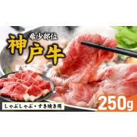 ふるさと納税 神戸牛 ブリスケ 250g   / 神戸牛 兵庫県 | ふるなび(ふるさと納税)