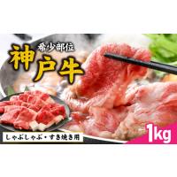 ふるさと納税 神戸牛 ブリスケ 1kg  / 神戸牛 兵庫県 | ふるなび(ふるさと納税)