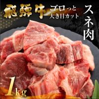 ふるさと納税 飛騨牛 煮込み用 スネ肉切り落とし 1kg（500g×2）【39-40】 岐阜県下呂市 | ふるなび(ふるさと納税)