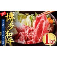 ふるさと納税 訳あり！【数量限定】博多和牛しゃぶしゃぶすき焼き用（肩ロース肉・肩バラ肉・モモ肉）1kg Y46-S1 福岡県赤村 | ふるなび(ふるさと納税)