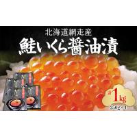 ふるさと納税 網走産「鮭いくら醤油漬」ドーンと1kg(250g×4)  ABC034 北海道網走市 | ふるなび(ふるさと納税)