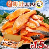 ふるさと納税 訳あり 銀鮭切身 約1.5kg サケ しゃけ 魚 鮭 千葉県銚子市 | ふるなび(ふるさと納税)