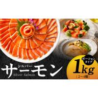 ふるさと納税 【訳あり】生食用 シルバーサーモン 1kg ポーション 大阪府泉佐野市 | ふるなび(ふるさと納税)