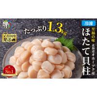 ふるさと納税 北海道 オホーツク産 ふるさとの贈り物 1.3kgの冷凍ほたて貝柱【枝幸ほたて】至福の味 海洋食品 【 刺身 魚介 帆立 超目玉 魚介類 .. 北海道枝幸町 | ふるなび(ふるさと納税)