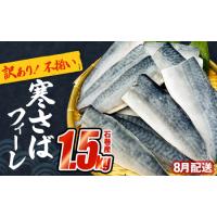 ふるさと納税 さば 〈 訳あり 〉8月配送 宮城県産 寒さば フィーレ 無塩 1.5kg 冷凍　魚 青魚 鯖 切身 焼魚 煮魚 わけあり 不揃い ご家庭用 食塩.. 宮城県石巻市 | ふるなび(ふるさと納税)