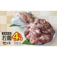 ふるさと納税 若鶏 鶏肉 もも むね 肉 セット 小分け 冷凍 各1kg×2 合計4kg 鶏 鶏肉 モモ ムネ肉 胸 宮崎県産 国産 唐揚げ からあげ ジュー.. 宮崎県美郷町 | ふるなび(ふるさと納税)