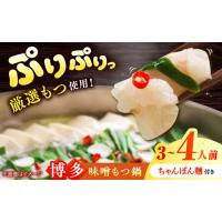 ふるさと納税 博多もつ鍋味噌 もつ鍋 3~4人前セット[BGAB004] 福岡県吉富町 | ふるなび(ふるさと納税)