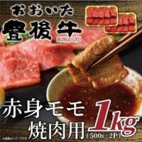 ふるさと納税 おおいた豊後牛赤身モモ焼肉用 1kg(500g×2P)(日出町)_肉 焼肉 牛肉 やきにく ヤキニク バーベキュー  肉 黒毛和牛 牛肉 _【配.. 大分県日出町 | ふるなび(ふるさと納税)