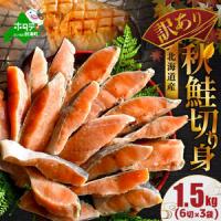 ふるさと納税 北海道産 天然 秋鮭切身 ほどよい塩加減 計1.5kg（6切れ3パック）別海町 秋鮭 北海道別海町 | ふるなび(ふるさと納税)