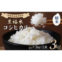 ふるさと納税 令和8年産米 西会津産米 至福米コシヒカリ 精米 3kg F4D-2333 福島県西会津町 | ふるなび(ふるさと納税)