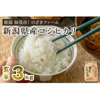 ふるさと納税 【令和8年産新米先行予約】新潟県産コシヒカリ 玄米3kg（3kg×1袋）（従来品種）《9月中旬から順次出荷》 新潟県加茂市 | ふるなび(ふるさと納税)